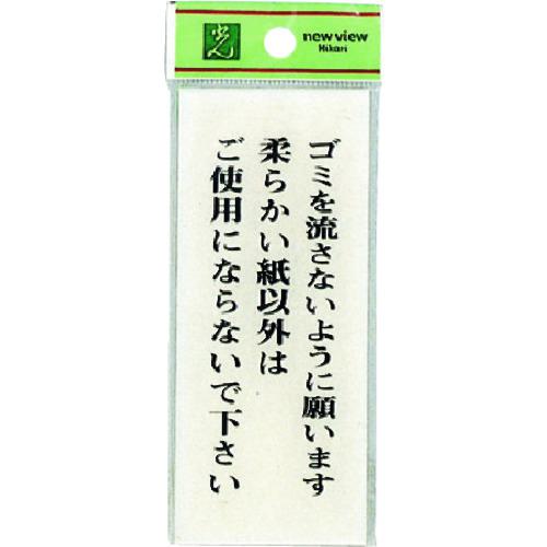 ■光 ゴミを流さないように願います柔らかい紙~《5枚入》〔品番:BS12523〕【2244513×5:0】[送料別途見積り][掲外取寄][店頭受取不可]