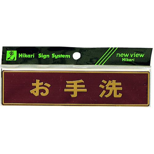 ■光 真鍮サインプレート お手洗〔品番:LG5736〕【2253808:0】[送料別途見積り][掲外取寄][店頭受取不可]