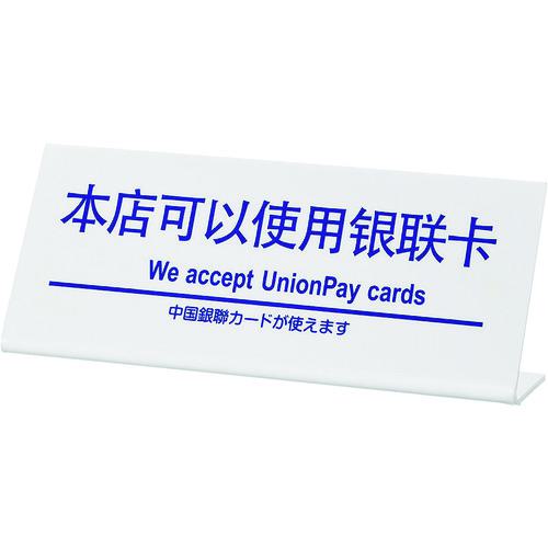 ■光 多国語サイン 中国銀聯カードが使えます《3枚入》〔品番:TGP102511〕【2258611×3:0】[送料別途見積..