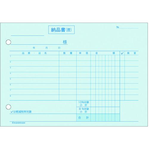 《メーカー》ヒサゴ（株）《品番》635K《特長》●軽減税率制度に対応した、区分タイプの納品書です。●合計請求書で消費税をまとめて計算する場合は、こちらをご利用ください。●軽減税率対象商品の区別は、チェックするだけで対応できます。●複写枚数毎に糊付けされて、箱に入っているので、伝票発行システムなどでの印刷に適しています。●色紙を使用しているので、伝票の整理に便利です。●手が汚れないノーカーボン紙を使用しています。《用途》《仕様》●横(mm):182●縦(mm):128《仕様2》●3枚複写《原産国（名称）》日本《材質／仕上》《セット内容／付属品》《注意》《JANコード》4902668623644《本体質量》420.0g※こちらの商品は送料無料対象外です。※「送料無料」と表示されても別途送料が必要となりますのでご注意ください。HISAGO　納品書　ヨコ　3枚複写　区分対応〔品番：635K〕[注番:2286830][本体質量：420.0g]《包装時基本サイズ：190.00×133.00×26.00》〔包装時質量：420.0g〕分類》オフィス・住設用品》文具・事務用品》帳票・封筒☆納期情報：取寄管理コード(005) メーカー直送品 (欠品の場合有り)