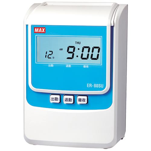■MAX タイムレコーダー ER-80SU【2回印字・打刻のみ150名・集計時60名(Sカード時)】〔品番:ER90716〕【2289999:0】[送料別途見積り][掲外取寄][店頭受取不可]