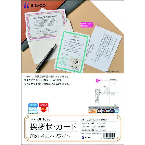 ■HISAGO 挨拶状・カード 角丸 4面/ホワイト〔品番:OP1098〕【2292802:0】[送料別途見積り][掲外取寄][店頭受取不可]