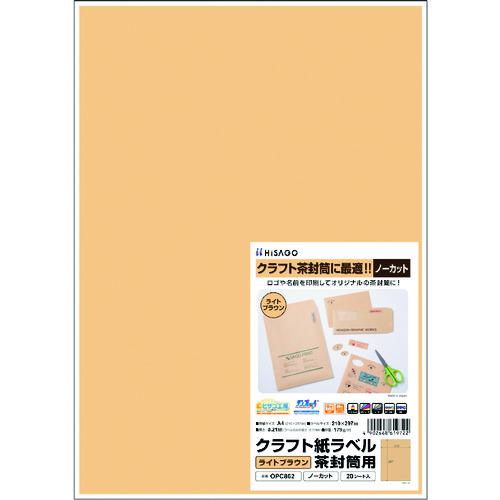 ■HISAGO クラフト紙ラベル ライトブラウン 茶封筒用 A4 ノーカット〔品番:OPC862〕【2292854:0】[店頭受取不可]