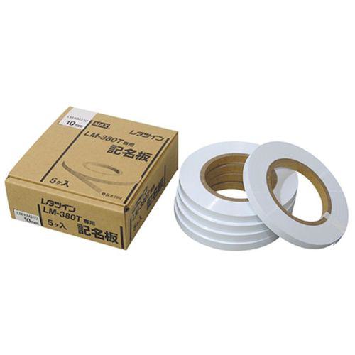 ■MAX レタツイン用記名板〔品番:LM90072〕【2293358:0】[送料別途見積り][掲外取寄][店頭受取不可]