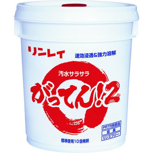 ■リンレイ 床ワックス用剥離剤 がってん!2 18L〔品番:703556〕【2360569:0】[送料別途見積り][法人・事..