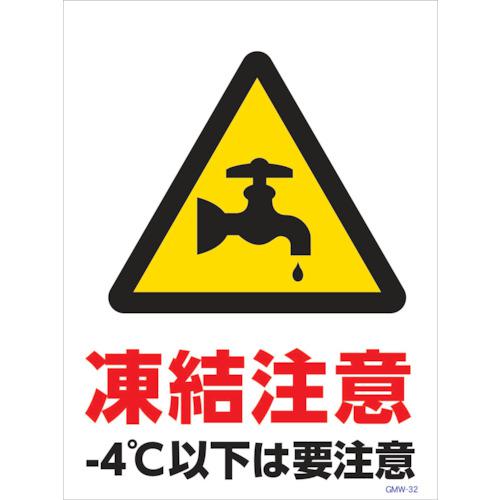 ■グリーンクロス マンガ標識 GMW-M32 水道管凍結注意〔品番:6300005612〕【2421991:0】[法人・事業所限定][外直送元][店頭受取不可]