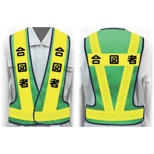 ■グリーンクロス 職務名入り安全ベスト Lサイズ VG-L2 合図者〔品番:1125000202〕【2423524:0】[法人・事業所限定][外直送元][店頭受取不可]