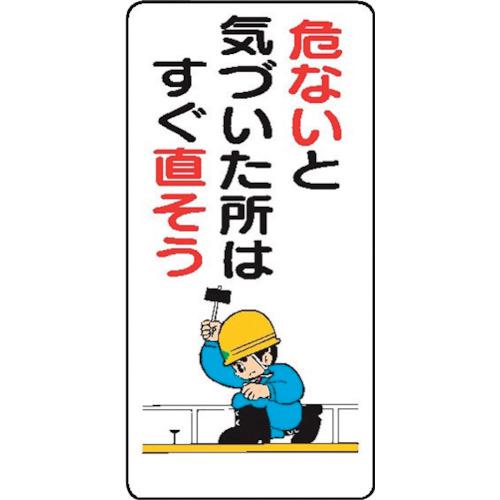 ■仙台銘板 WB5 危ないと気づいた所はすぐ直そう《10枚入》〔品番:4130050〕【2438381×10:0】[送料別途見積り][法人・事業所限定][外直送][店頭受取不可]