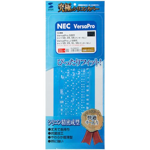 ■SANWA NEC VersaPro/Pro J 6/5世代 VD/VX/VL/VA(テンキーなし)用シリコンキーボードカバー〔品番:FASNXV51〕【2462270:0】[送料別途見積り][掲外取寄][店頭受取不可]