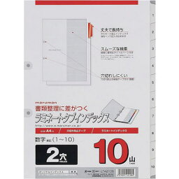 ■マルマン A4 ラミタブ見出し 2穴 1~10〔品番:LT4210S〕【2463234:0】[店頭受取不可]