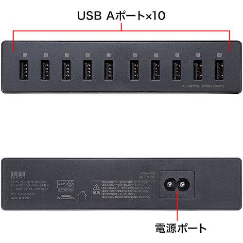 ■SANWA USB充電器(10ポート・合計20A・高耐久タイプ)〔品番:ACAIP68〕【2464449:0】[法人・事業所限定][外直送元][店頭受取不可]