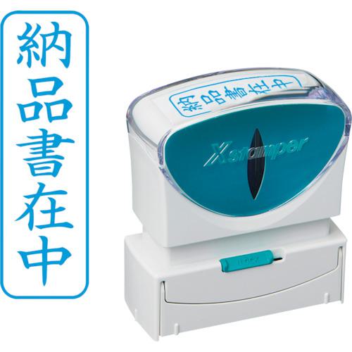 ■シヤチハタ スタンプ ビジネス用 キャップレス B型 藍 納品書在中 タテ X2-B-012V3〔
