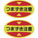■緑十字 つま先用注意喚起ステッカー(安全靴用) つまずき注意 STPS-16 30×50 蛍光エンビ〔品番:404116〕【2540743:0】[店頭受取不可...