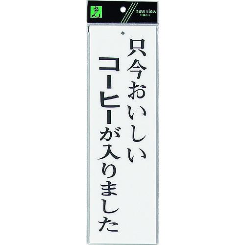 ■光 サインプレート 只今おいしいコーヒーが入りました《5枚入》〔品番:UP3906〕【2542581×5:0】[送料..