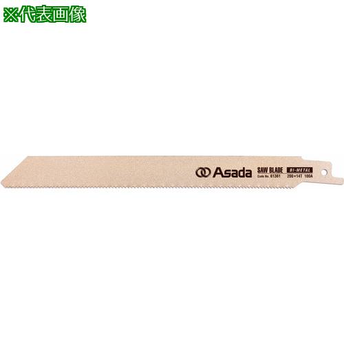 ■Asada セーバーソーのこ刃 バイメタル 200×18山《10本入》〔品番:A61362〕【2549310×10:0】[店頭受取不可]