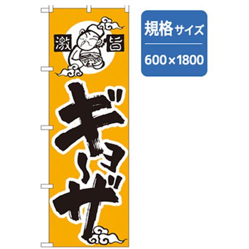 グリーンクロス ラーメンのぼり 激旨ギョーザ〔品番:6300006197〕【2553585:0】[法人・事業所限定][外直送元][店頭受取不可]