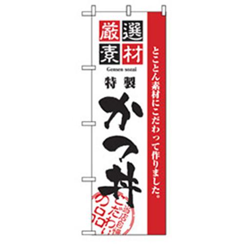 グリーンクロス お食事処のぼり 特製かつ丼 〔品番:6300006891〕【2553612:0】[法人・事業所限定][外直送元][店頭受取不可]