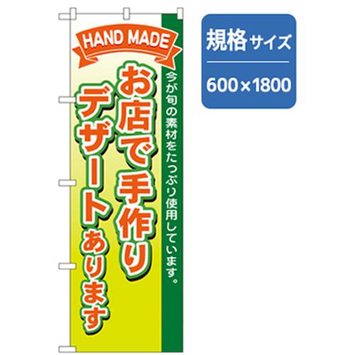 ■グリーンクロス 和食のぼり お店で手作りデザートあります 〔品番:6300006687〕【2553639:0】[法人・事業所限定][外直送元][店頭受取不可]