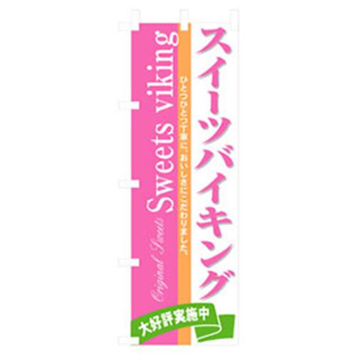 ■グリーンクロス 和・洋菓子のぼり スイーツバイキング 〔品番:6300007150〕【2555163:0】[法人・事業所限定][外直送元][店頭受取不可]