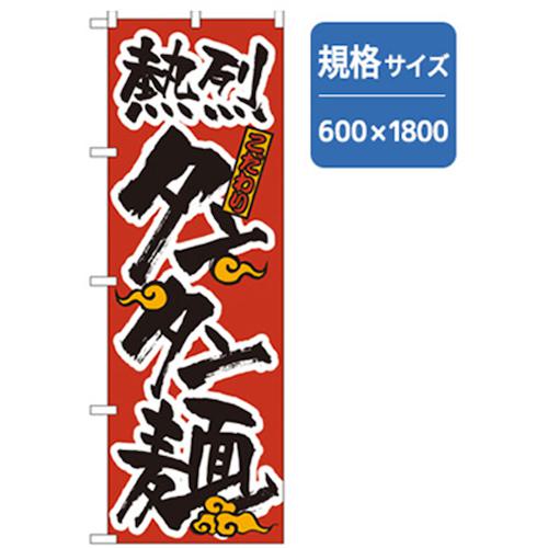 ■グリーンクロス ラーメンのぼり 熱烈タンタン麺〔品番:6300006226〕【2555164:0】[法人・事業所限定][外直送元][店頭受取不可]