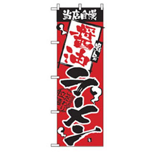■グリーンクロス ラーメンのぼり 当店自慢 醤油ラーメン 〔品番:6300006275〕【2555169:0】[法人・事業..