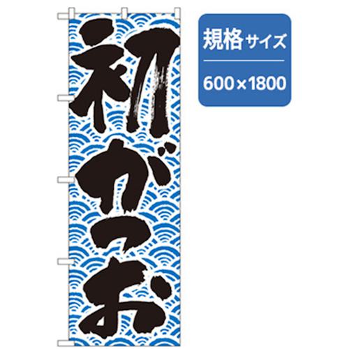 ■グリーンクロス 和食のぼり 初かつお 〔品番:6300006783〕【2555172:0】[法人・事業所限定][外直送元][店頭受取不可]