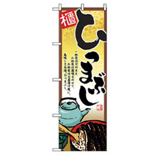 ■グリーンクロス 和食のぼり ひつまぶし 〔品番:6300006824〕【2555194:0】[法人・事業所限定][外直送元][店頭受取不可]