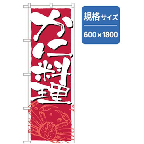 グリーンクロス 和食のぼり かに料理 〔品番:6300006698〕【2555199:0】[法人・事業所限定][外直送元][店頭受取不可]