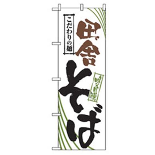 ■グリーンクロス うどん・そばのぼり 田舎そば 〔品番:6300006395〕【2555268:0】[法人・事業所限定][外直送元][店頭受取不可]