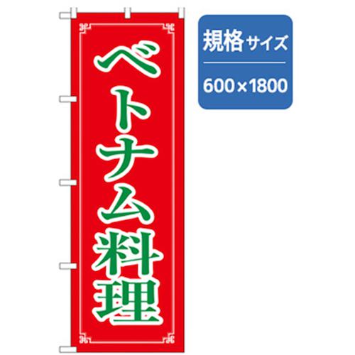 ■グリーンクロス ラーメンのぼり ベトナム料理 〔品番:6300006335〕【2556743:0】[法人・事業所限定][..