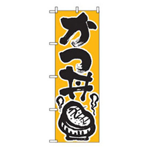 グリーンクロス お食事処のぼり かつ丼 〔品番:6300006890〕【2556825:0】[法人・事業所限定][外直送元][店頭受取不可]