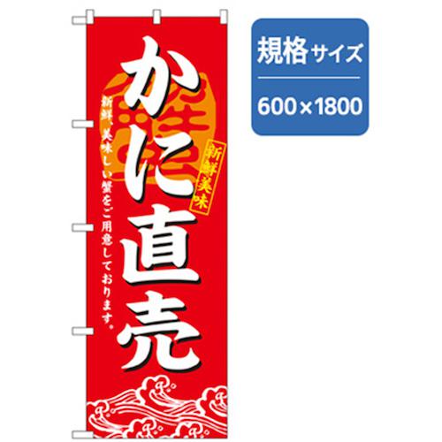 グリーンクロス 和食のぼり かに直売 〔品番:6300006785〕【2556830:0】[法人・事業所限定][外直送元][店頭受取不可]