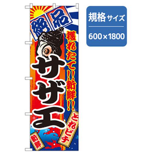 ■グリーンクロス 和食のぼり サザエ 〔品番:6300006802〕【2556846:0】[法人・事業所限定][外直送元][..