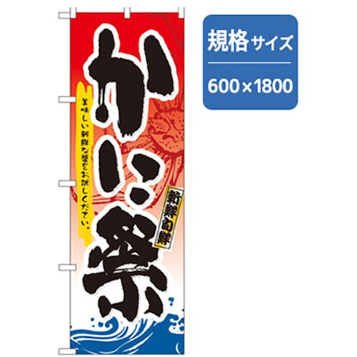 ■グリーンクロス 和食のぼり かに祭 〔品番:6300006697〕【2558360:0】[法人・事業所限定][外直送元][店頭受取不可]