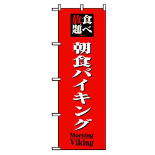 ■グリーンクロス ランチのぼり 朝食バイキング 〔品番:6300006990〕【2558366:0】[法人・事業所限定][外直送元][店頭受取不可]