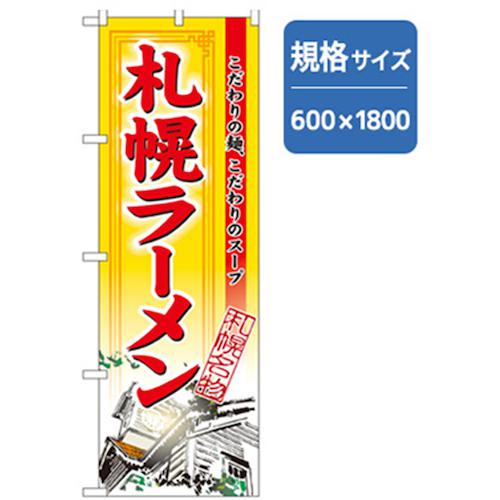 グリーンクロス ラーメンのぼり 札幌ラーメン 〔品番:6300006291〕【2558372:0】[法人・事業所限定][外直送元][店頭受取不可]