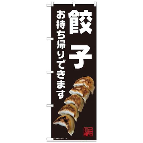 ■グリーンクロス お持ち帰りのぼり 餃子 〔品番:6300006138〕