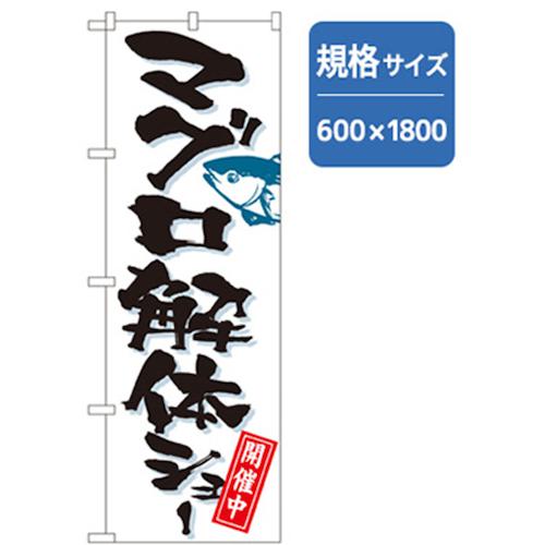 ■グリーンクロス 和食のぼり マグロ解体ショー 〔品番:6300006641〕【2558410:0】[法人・事業所限定][外直送元][店頭受取不可]