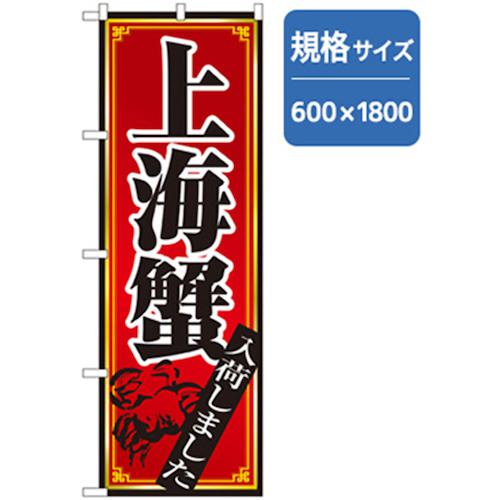 ■グリーンクロス ラーメンのぼり 上海蟹 〔品番:6300006325〕【2559958:0】[法人・事業所限定][外直送元][店頭受取不可]