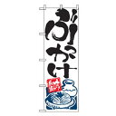 ■グリーンクロス うどん・そばのぼり ぶっかけ 〔品番:6300006358〕【2559960:0】[法人・事業所限定][外直送元][店頭受取不可]