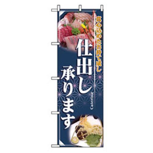 ■グリーンクロス お弁当・惣菜のぼり 仕出し承ります 〔品番:6300007132〕【2559985:0】[法人・事業所限定][外直送元][店頭受取不可]