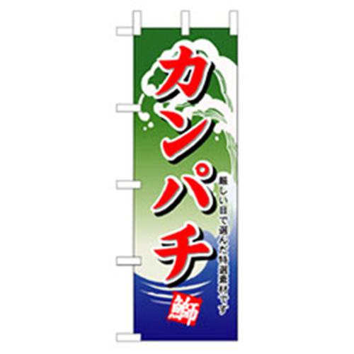 ■グリーンクロス 和食のぼり カンパチ 〔品番:6300006721〕【2559990:0】[法人・事業所限定][外直送元]..