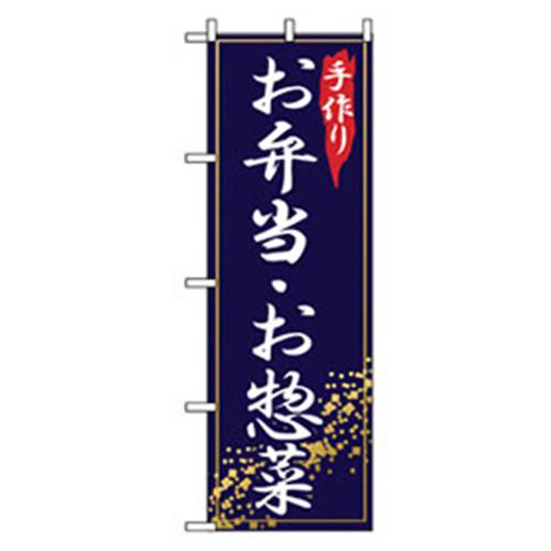 ■グリーンクロス お弁当・惣菜のぼり お弁当・お惣菜 〔品番:6300007121〕【2561502:0】[法人・事業所限定][外直送元][店頭受取不可]