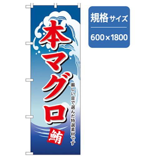 ■グリーンクロス 和食のぼり 本マグロ 〔品番:6300006712〕【2561507:0】[法人・事業所限定][外直送元][店頭受取不可]