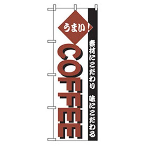 ■グリーンクロス 洋食のぼり うまい!COFFEE 〔品番:6300006939〕【2561509:0】[法人・事業所限定][外直..