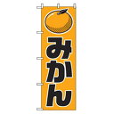 グリーンクロス 果物のぼり みかん 黄 〔品番:6300007349〕【2561564:0】[法人・事業所限定][外直送元][店頭受取不可]