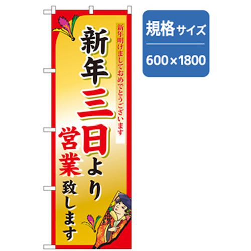 ■グリーンクロス 年末年始のぼり 新年三日より営業致します 〔品番:6300007091〕【2563093:0】[法人・事業所限定][外直送元][店頭受取不可]