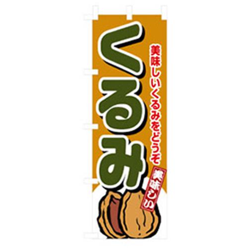 ■グリーンクロス 野菜のぼり くるみ 〔品番:6300007431〕【2563107:0】[法人・事業所限定][外直送元][店頭受取不可]