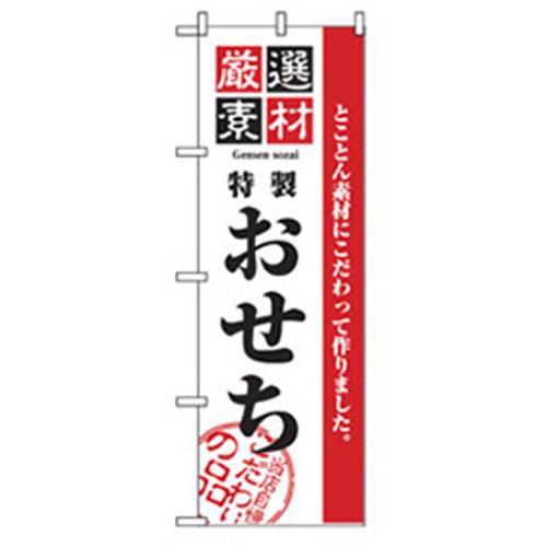 グリーンクロス 年末年始のぼり 特製おせち 〔品番:6300007088〕【2563146:0】[法人・事業所限定][外直送元][店頭受取不可]