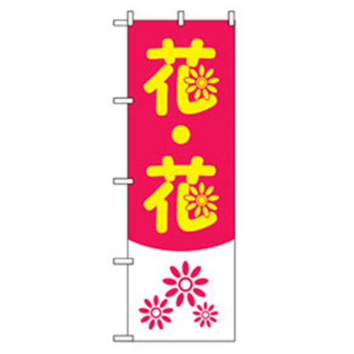 ■グリーンクロス 花・木のぼり 花・花 〔品番:6300007496〕【2563168:0】[法人・事業所限定][外直送元][店頭受取不可]